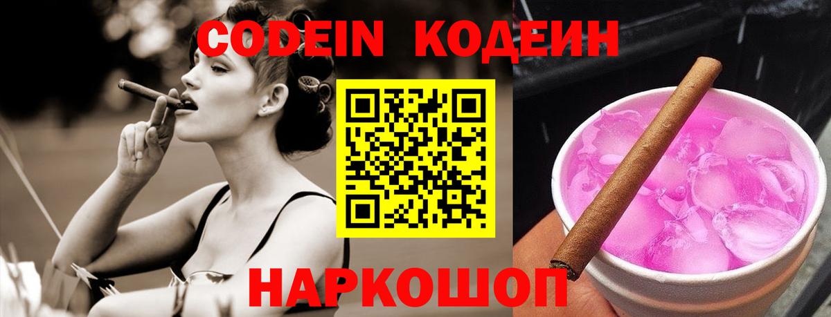Кодеин Purple Drank Коряжма
